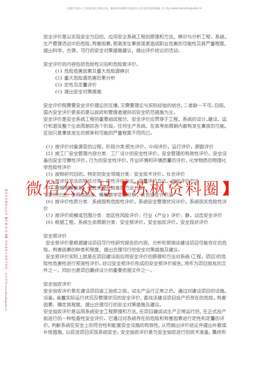 安全原理与评价